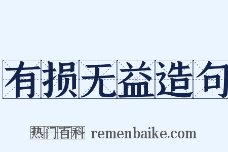 有损无益造句是什么意思的图片